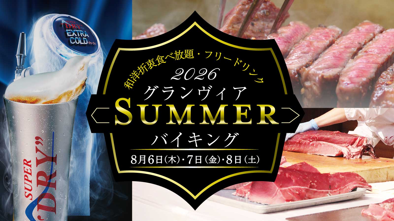 Summerバイキング