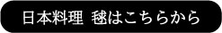 日本料理毬