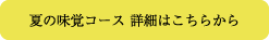 夏の味覚コース