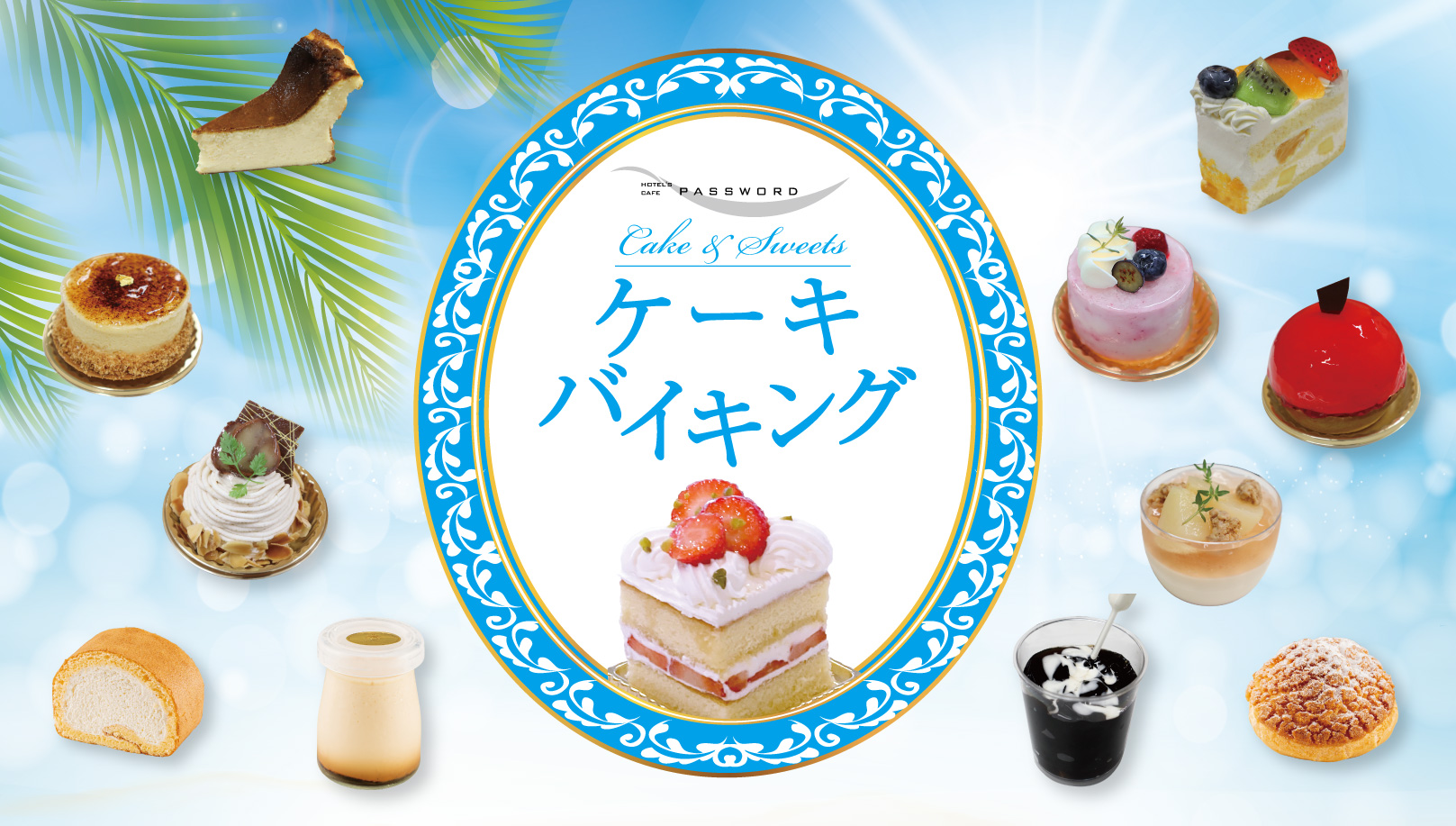 ケーキバイキング