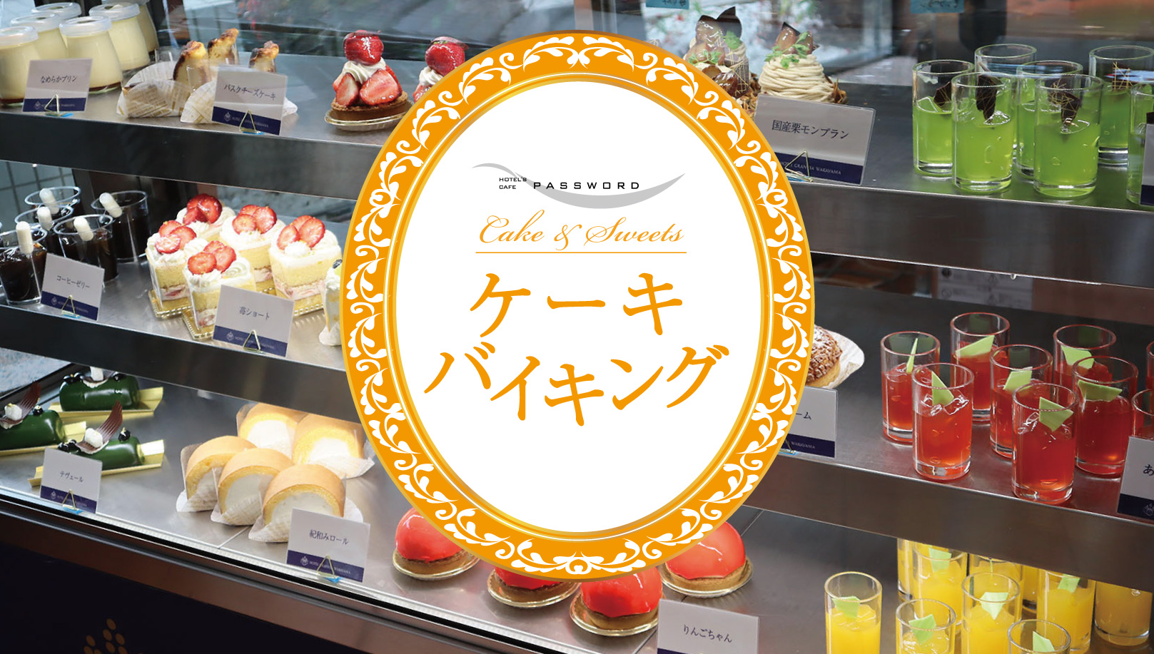 ケーキバイキング