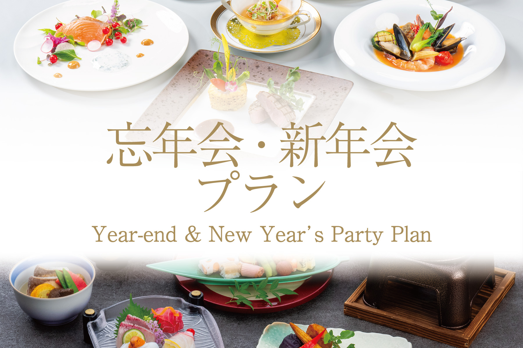 忘新年会