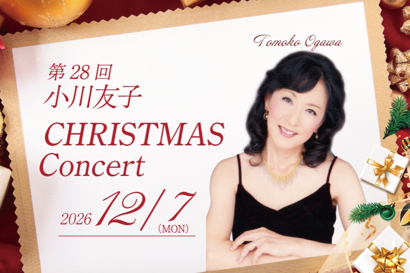 小川友子クリスマスコンサート