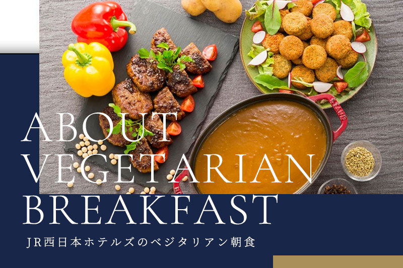 JR西日本ホテルズのベジタリアン朝食