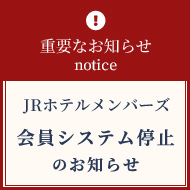 重要なお知らせ JRホテルメンバーズ会員システム停止のお知らせ