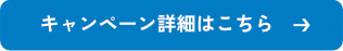 詳しくはこちら