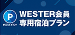 WESTER会員専用宿泊プラン ご予約はこちら