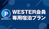 WESTER会員専用宿泊プラン ご予約はこちら