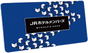 JRホテルメンバーズ会員募集中!