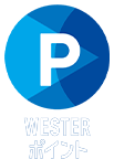 WESTERポイントのご案内