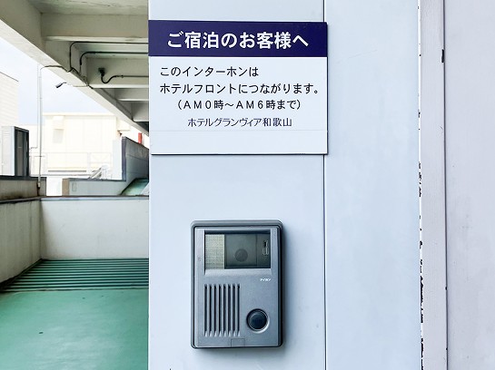 午前0時～午前6時はインターホンをご利用ください