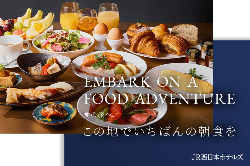 JR西日本ホテルズの朝食