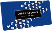 JRホテルメンバーズ会員募集中！