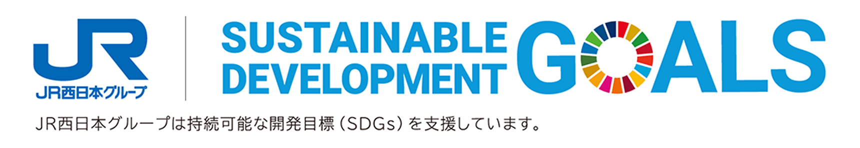 JP West Group & SDGs 標誌：JR西日本集團支持可持續發展目標 (SDGs)。